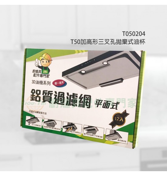 鋁質過濾網/平面式 櫻-3D用